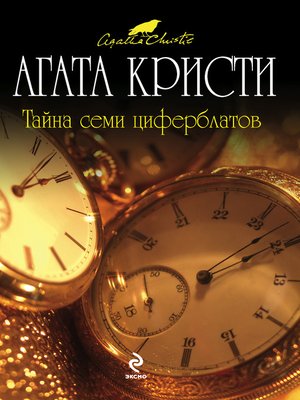cover image of Тайна семи циферблатов